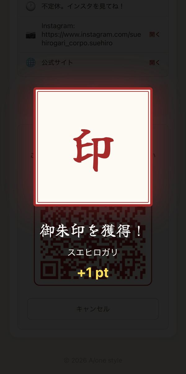 御朱印獲得演出